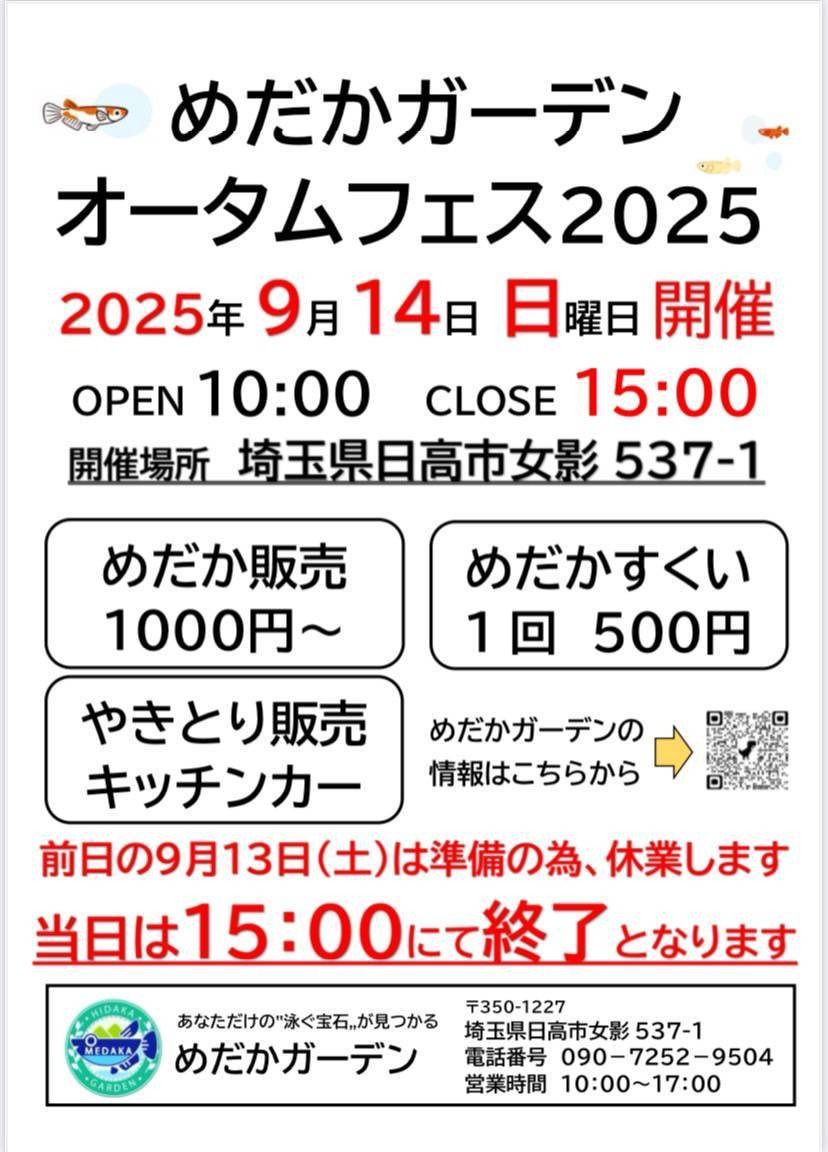 めだかガーデンオータムフェス2025のお知らせ